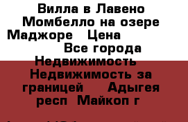 Вилла в Лавено-Момбелло на озере Маджоре › Цена ­ 364 150 000 - Все города Недвижимость » Недвижимость за границей   . Адыгея респ.,Майкоп г.